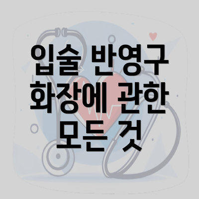 입술 반영구 화장에 관한 모든 것