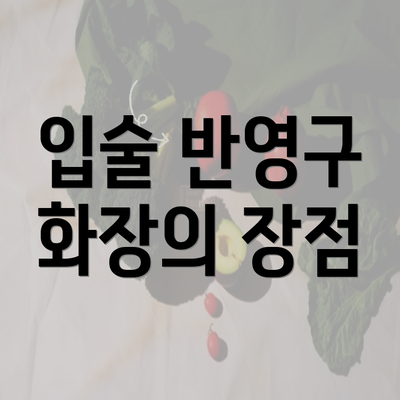 입술 반영구 화장의 장점