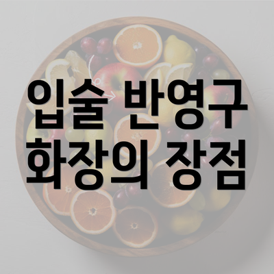 입술 반영구 화장의 장점