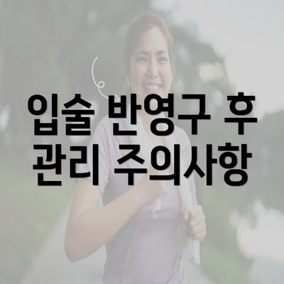 입술 반영구 후 관리 주의사항