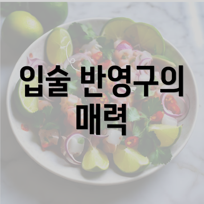 입술 반영구의 매력