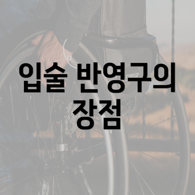 입술 반영구의 장점