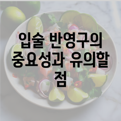 입술 반영구의 중요성과 유의할 점