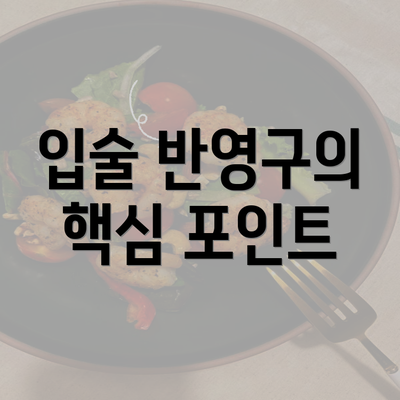 입술 반영구의 핵심 포인트