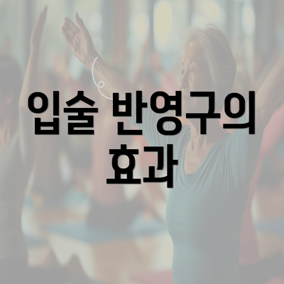 입술 반영구의 효과