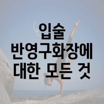 입술 반영구화장에 대한 모든 것