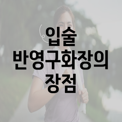 입술 반영구화장의 장점