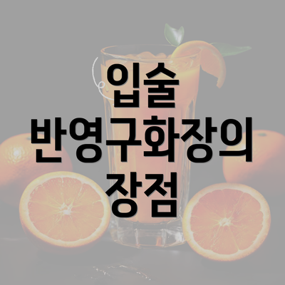 입술 반영구화장의 장점