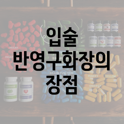 입술 반영구화장의 장점