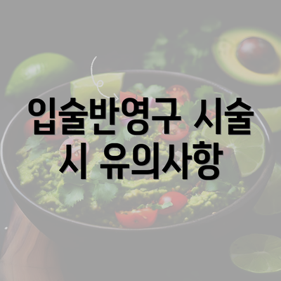 입술반영구 시술 시 유의사항