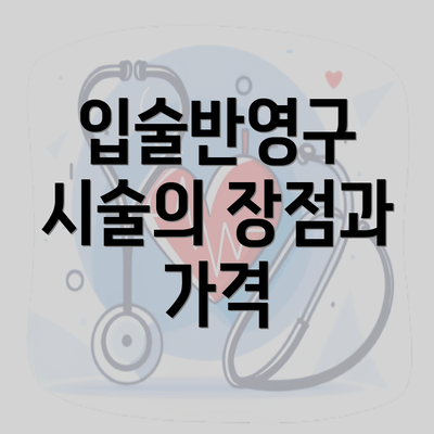 입술반영구 시술의 장점과 가격