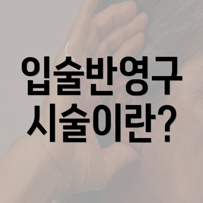 입술반영구 시술이란?