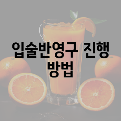 입술반영구 진행 방법