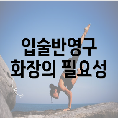 입술반영구 화장의 필요성