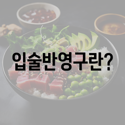 입술반영구란?