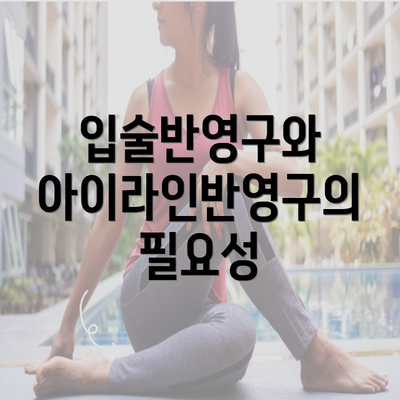 입술반영구와 아이라인반영구의 필요성