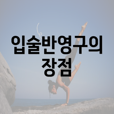 입술반영구의 장점