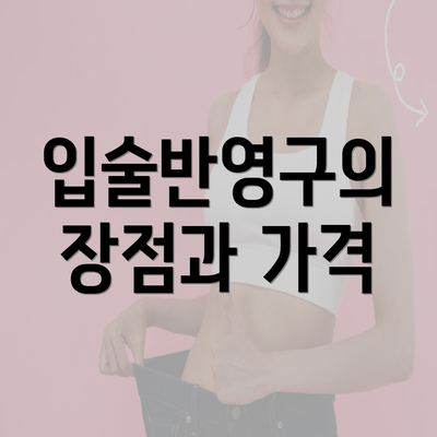 입술반영구의 장점과 가격