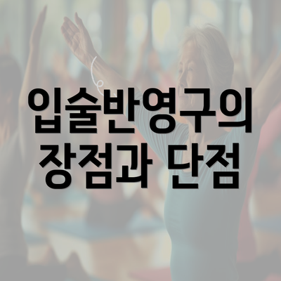 입술반영구의 장점과 단점