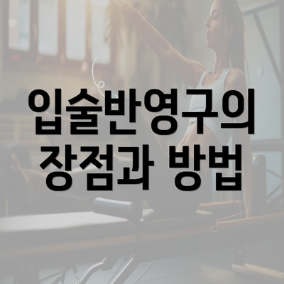 입술반영구의 장점과 방법