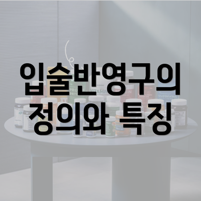 입술반영구의 정의와 특징