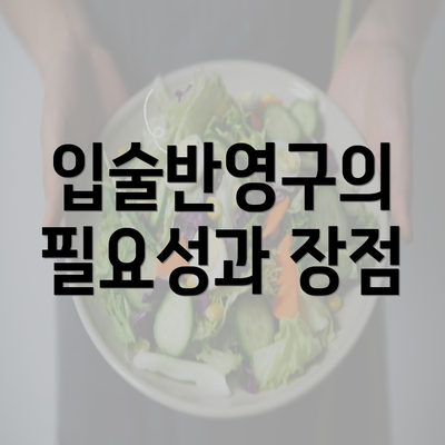 입술반영구의 필요성과 장점