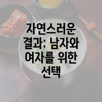 자연스러운 결과: 남자와 여자를 위한 선택