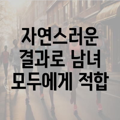 자연스러운 결과로 남녀 모두에게 적합