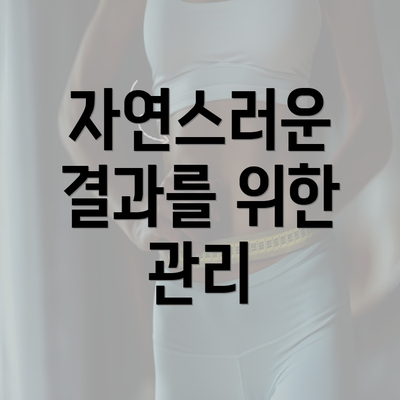 자연스러운 결과를 위한 관리