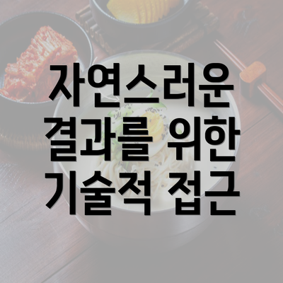 자연스러운 결과를 위한 기술적 접근