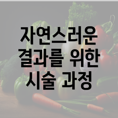 자연스러운 결과를 위한 시술 과정