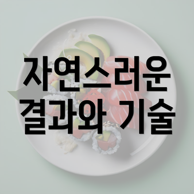 자연스러운 결과와 기술