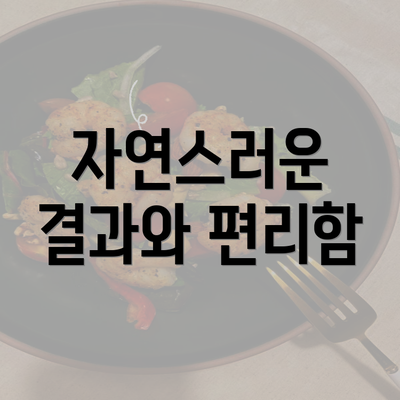 자연스러운 결과와 편리함