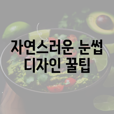 자연스러운 눈썹 디자인 꿀팁