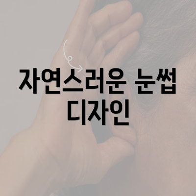 자연스러운 눈썹 디자인