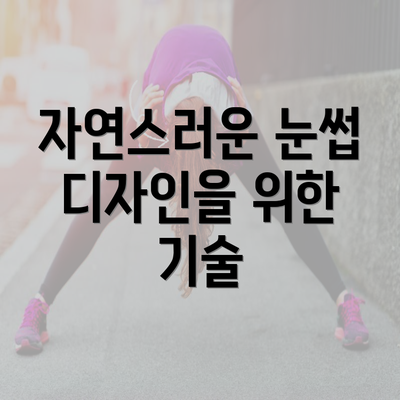 자연스러운 눈썹 디자인을 위한 기술