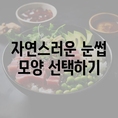 자연스러운 눈썹 모양 선택하기