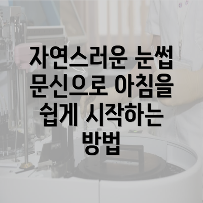 자연스러운 눈썹 문신으로 아침을 쉽게 시작하는 방법