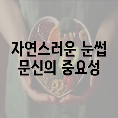 자연스러운 눈썹 문신의 중요성