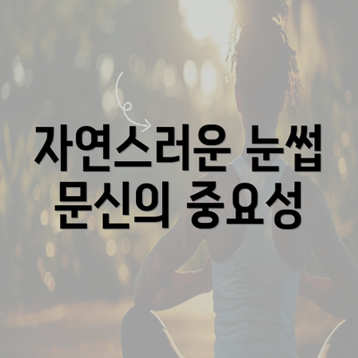 자연스러운 눈썹 문신의 중요성