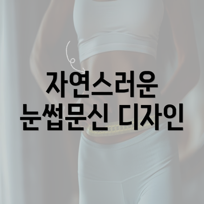 자연스러운 눈썹문신 디자인