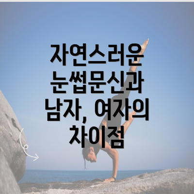 자연스러운 눈썹문신과 남자, 여자의 차이점