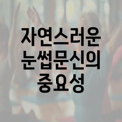 자연스러운 눈썹문신의 중요성