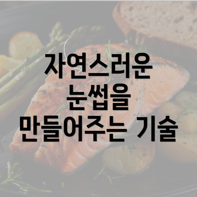 자연스러운 눈썹을 만들어주는 기술