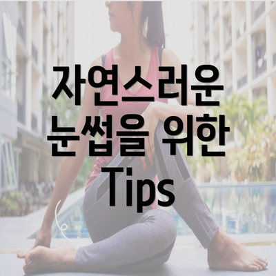 자연스러운 눈썹을 위한 Tips