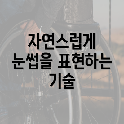 자연스럽게 눈썹을 표현하는 기술