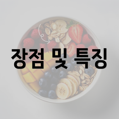 장점 및 특징