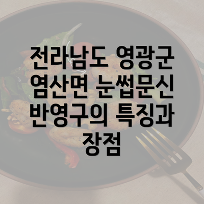 전라남도 영광군 염산면 눈썹문신 반영구의 특징과 장점