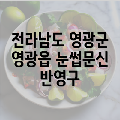 전라남도 영광군 영광읍 눈썹문신 반영구