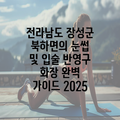 전라남도 장성군 북하면의 눈썹 및 입술 반영구 화장 완벽 가이드 2025